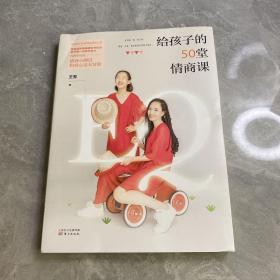 给孩子的50堂情商课