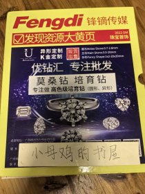 2022年 锋镝传媒 发现资源大黄页 珠宝首饰