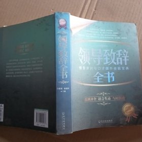 公文写作宝典系列：领导致辞全书
