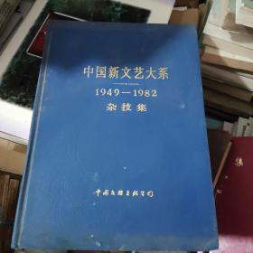 中国新文艺大系1949-1982