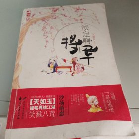 淡定啊，将军