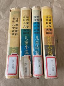 20世纪世界儿童文学名著精粹(全四册)