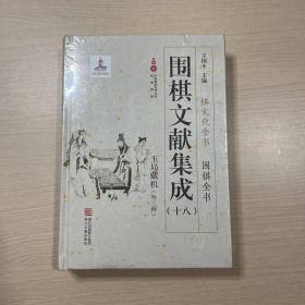 围棋文献集成（18玉局藏机外三种）/围棋全书·棋文化全书