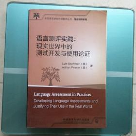 全国高等学校外语教师丛书.理论指导系列 语言测评实践:现实世界中的测试开发与使用论证