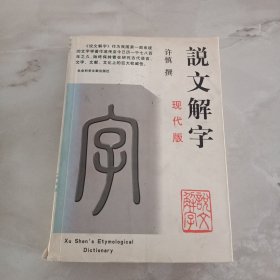 说文解字