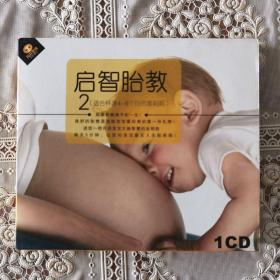 启智胎教2 （CD） 天天艺术 适合怀孕4-6个月的准妈妈