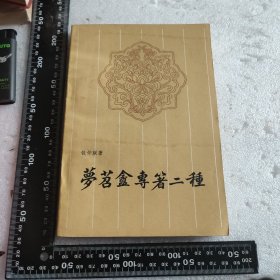 梦苕盦专著二种 1984年一版一印