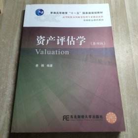 资产评估学（第四版）内容干净