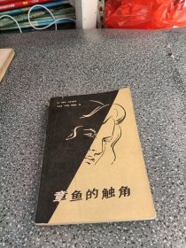 章鱼的触角