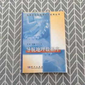 导航地理数据库