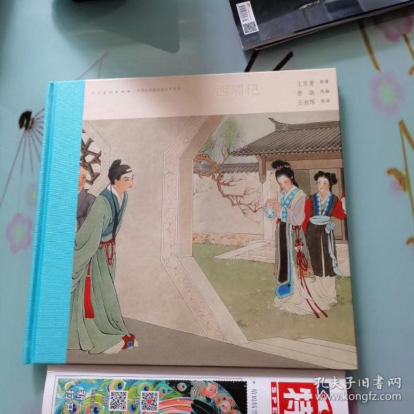 西厢记：中国连环画名家名作系列