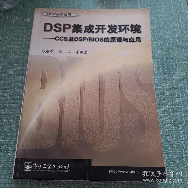 DSP集成开发环境：CCS及DSP/BIOS的原理与应用