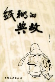 纸糊的典故