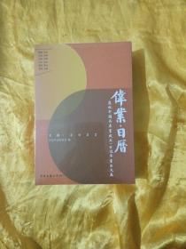 伟业日历庆祝中国共产党成立一百周年书法大展2022