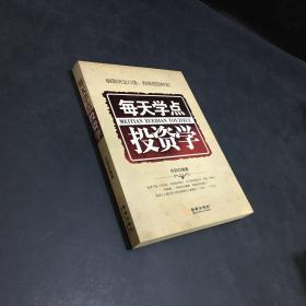 每天学点投资学