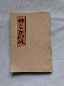 御香缥缈录（又名慈禧后私生活实录）