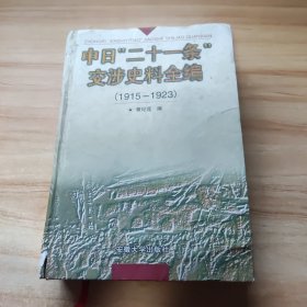 中日“二十一条”交涉史料全编:1915～1923