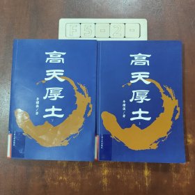 高天厚土（上下）冊