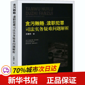 贪污贿赂、渎职犯罪司法实务疑难问题解析