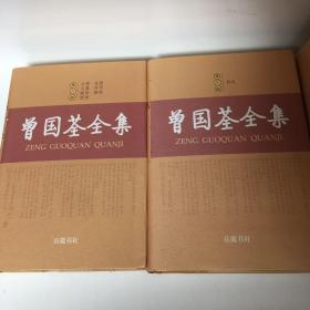 【正版现货，库存未阅，布面精装本，适合收藏】曾国荃全集（第一、二、三、四、五、六册，全六册）点校整理本，十分精致，曾国荃著作，在其身后结集为《曾忠襄公遗集》传世，包括奏疏、书札、文集、批牍、年谱、荣哀录，共六十七卷，约一百七十五万字。由于种种原因，《遗集》还不完备，存在体例驳杂、编次淆乱的问题，文字中也有错误之处。此次整理出版重新编次、细加考订、认真校勘而成，共分为六大册，收录最为齐全，参考价值高
