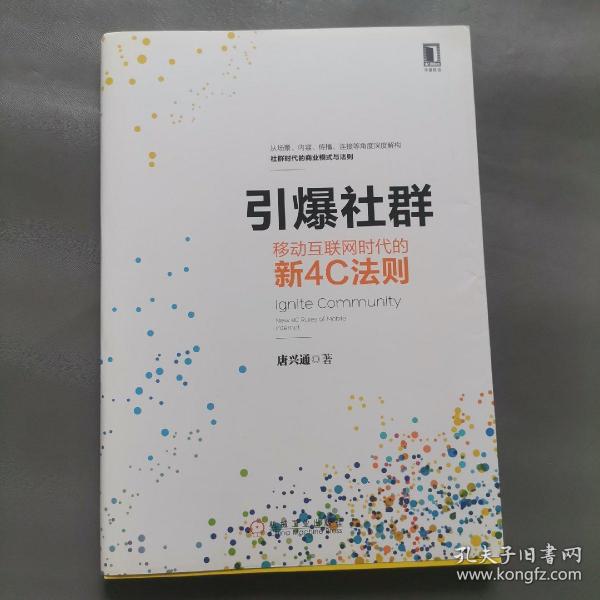 引爆社群：移动互联网时代新4C法则