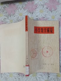 小学数学解疑·