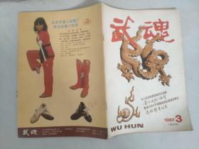 武魂1987 3