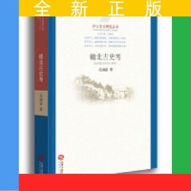 贛北古史考/廬山文化研究叢書