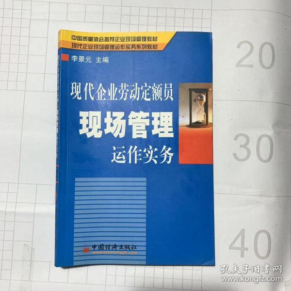 现代企业劳动定额员现场管理运作实务