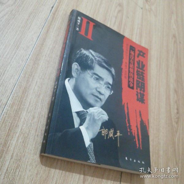 产业链阴谋 II：一场没有硝烟的战争