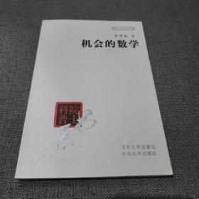 机会的数学