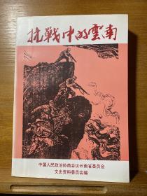 云南文史资料选辑.第五十辑.抗战中的云南