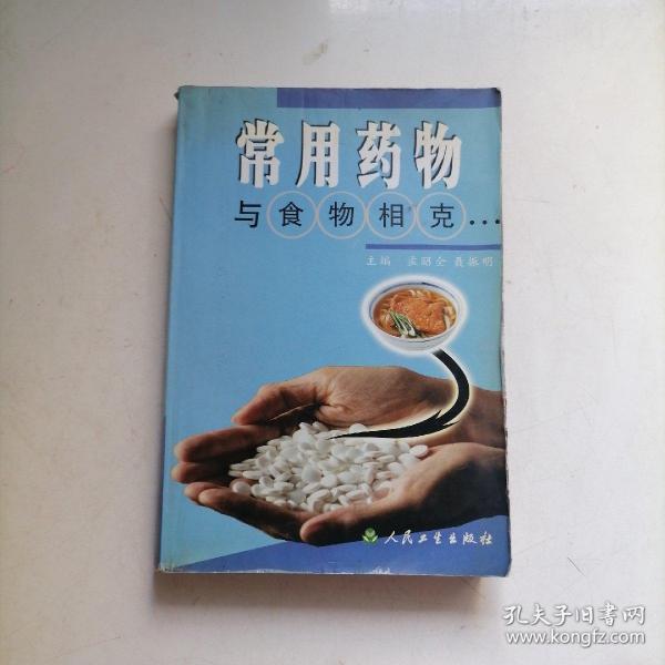 常用药物与食物相克