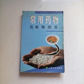 常用药物与食物相克