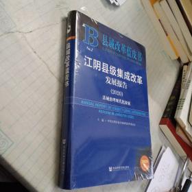 县域改革蓝皮书：江阴县级集成改革发展报告（2020）