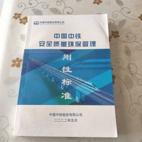 中国中铁安全质量环保管理刚性标准