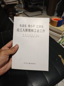 毛泽东邓小平江泽民论工人阶级和工会工作