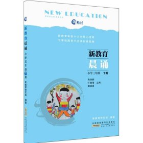 新教育晨诵  小学三年级·下册