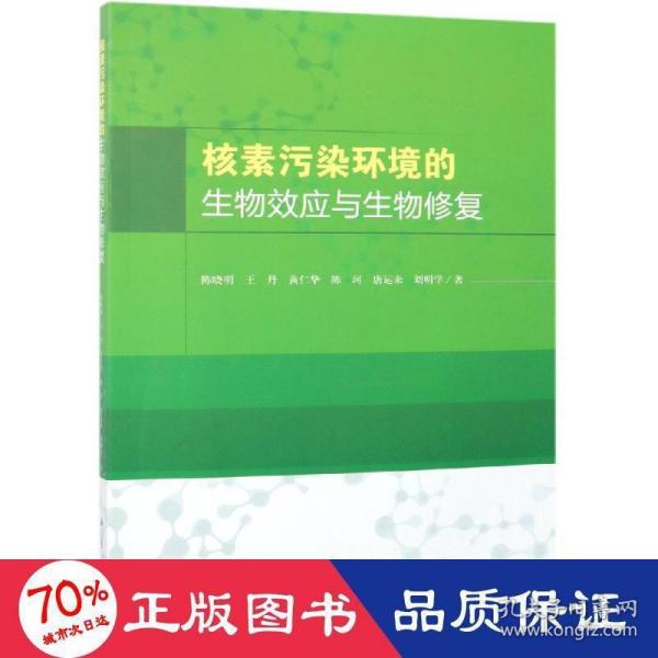 核素污染环境的生物效应与生物修复 