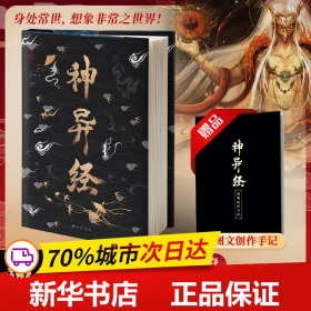 全新正版！神异经[汉]东方朔 等9787553117843巴蜀书社