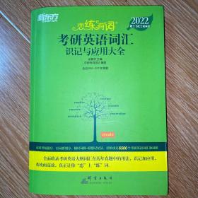 新东方考研英语2022恋练有词：考研英语词汇识记与应用大全（附实物版21年考试真题词汇）