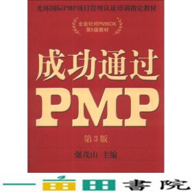 光环国际PMP项目管理认证培训指定教材·全国针对PMBOK第5版教材：成功通过PMP（第3版）