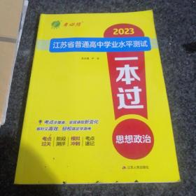 2023江苏省普通高中学业水平测试思想政治