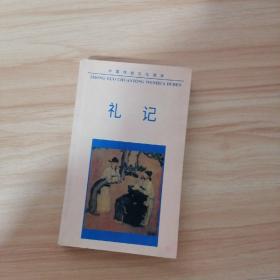 中国古典文化珍藏书系：礼记