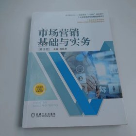 【正版二手】市场营销基础与实务第3版高凤荣9787111670438机械工业出版社