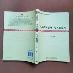 “改革新思维”与苏联演变