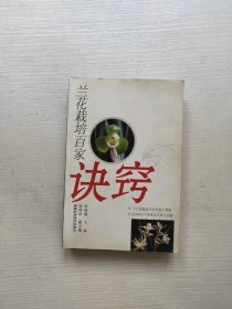 兰花栽培百家诀窍