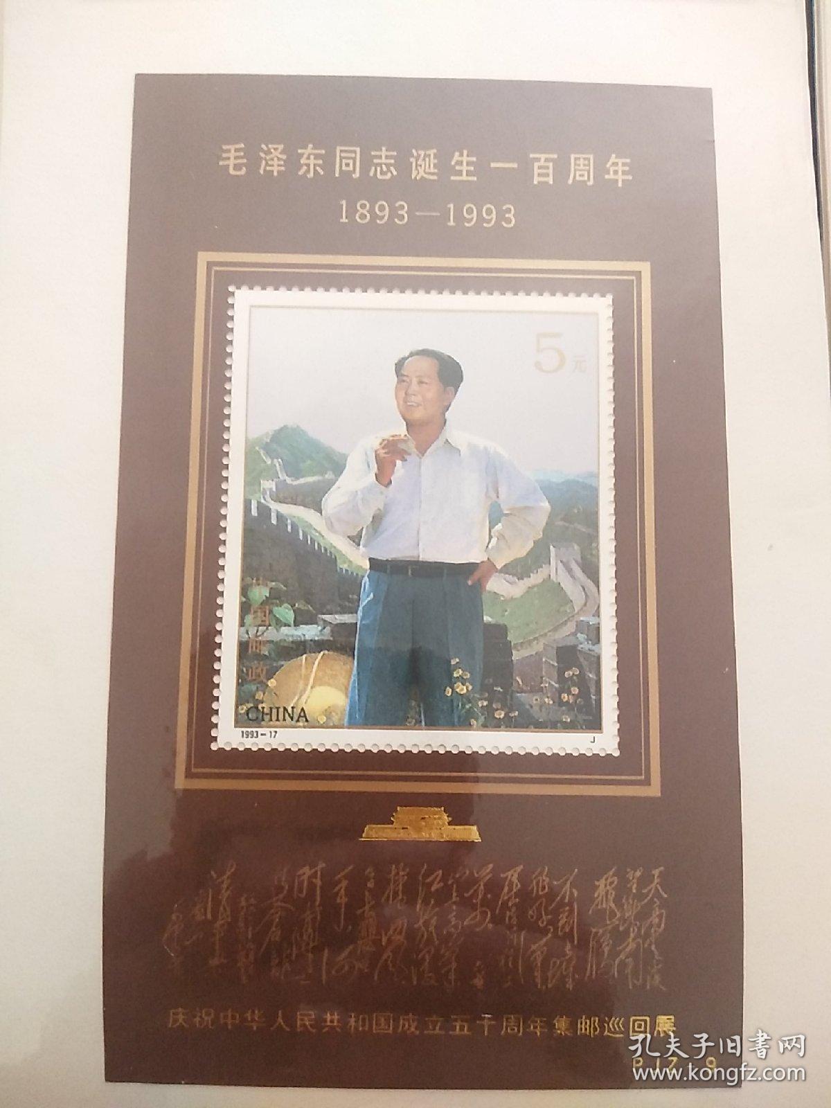 毛泽东同志诞生一百周年pjz-9小型张