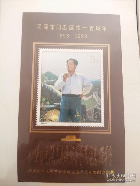毛泽东同志诞生一百周年pjz-9小型张