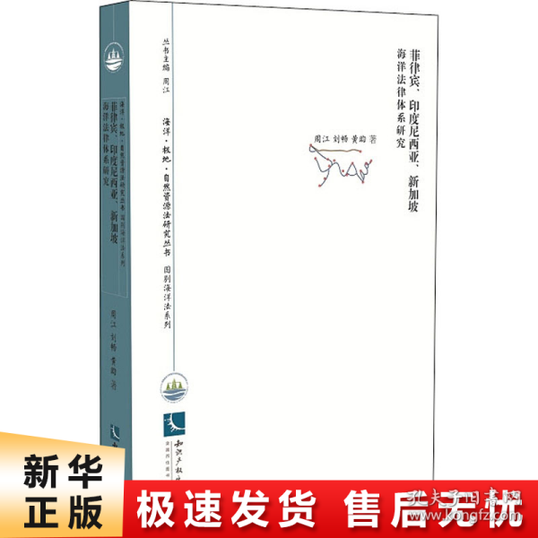 菲律宾、印度尼西亚、新加坡海洋法律体系研究